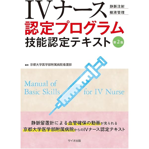 Amazon.co.jp: IVナース認定プログラム 技能認定テキスト 第2版